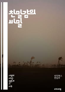 친밀감의 비밀 - 신뢰, 소통, 이해, 공감, 관계, 정서적 연결, 지지, 의사소통 기술, 갈등 해결, 감정 표현, 상호작용, 친밀한 대화, 리스닝, 지원, 애정, 친밀감 증진, 시간 투자, 경청, 관계 강화, 서로 존중, 비언어