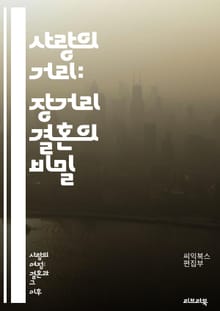 사랑의 거리: 장거리 결혼의 비밀 - 장거리, 결혼, 사랑, 커뮤니케이션, 신뢰, 계획, 기술, 감정, 만남, 지원, 이해, 성장, 시간 관리, 목표 설정, 갈등 해결, 소통, 여행, 서프라이즈, 감정 표현, 관계 유지, 우정, 