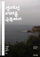 경제적 어려움 극복하기 - 재정 관리, 예산 편성, 저축, 투자, 부채, 소비 습관, 긴축, 경제학, 금융 교육, 소득 증대, 정부 지원, 경제적 불평등, 자산 배분, 비상 자금, 신용 점수, 재정 계획, 심리적 웰빙, 직업 안정 표지 이미지
