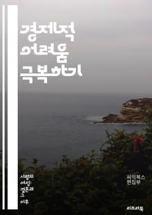 경제적 어려움 극복하기 - 재정 관리, 예산 편성, 저축, 투자, 부채, 소비 습관, 긴축, 경제학, 금융 교육, 소득 증대, 정부 지원, 경제적 불평등, 자산 배분, 비상 자금, 신용 점수, 재정 계획, 심리적 웰빙, 직업 안정