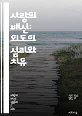 사랑의 배신: 외도의 심리와 치유 - 외도, 배신, 신뢰, 인간관계, 심리학, 치유, 소통, 상담, 회복, 갈등, 이해, 사랑, 배려, 감정, 위기, 관계개선, 경계, 통찰, 용서, 재건, 자기반성, 선택, 후회, 예방 표지 이미지