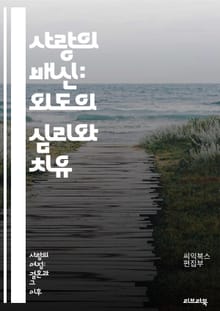 사랑의 배신: 외도의 심리와 치유 - 외도, 배신, 신뢰, 인간관계, 심리학, 치유, 소통, 상담, 회복, 갈등, 이해, 사랑, 배려, 감정, 위기, 관계개선, 경계, 통찰, 용서, 재건, 자기반성, 선택, 후회, 예방