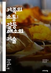 가족의 소통: 갈등 해소의 기술 - 가족 간 갈등, 소통, 이해, 공감, 감정관리, 갈등 해결, 의사소통, 심리학, 관계 개선, 신뢰 구축, 갈등 원인, 대화 기술, 갈등 예방, 경청, 정서적 지지, 협상, 가족 상담, 감정 표현 표지 이미지