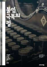 불임 극복의 길 - 불임, 치료, 원인, 생리주기, 호르몬, 난소, 정자, 인공수정, 배아이식, 스트레스, 영양, 생활습관, 의료진, 검사, 치료법, 대체요법, 심리적 지원, 법률, 재정 지원, IVF, 난임 클리닉, 남성 불임, 표지 이미지