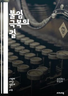 불임 극복의 길 - 불임, 치료, 원인, 생리주기, 호르몬, 난소, 정자, 인공수정, 배아이식, 스트레스, 영양, 생활습관, 의료진, 검사, 치료법, 대체요법, 심리적 지원, 법률, 재정 지원, IVF, 난임 클리닉, 남성 불임,