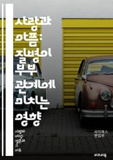 사랑과 아픔: 질병이 부부 관계에 미치는 영향 - 결혼, 질병, 부부, 소통, 이해, 지원, 정서적 유대, 스트레스, 치료, 회복, 심리적 영향, 가족, 돌봄, 갈등, 관계 개선, 신뢰, 사랑, 우울증, 생활 변화, 대처 전략,  표지 이미지