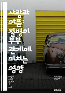 사랑과 아픔: 질병이 부부 관계에 미치는 영향 - 결혼, 질병, 부부, 소통, 이해, 지원, 정서적 유대, 스트레스, 치료, 회복, 심리적 영향, 가족, 돌봄, 갈등, 관계 개선, 신뢰, 사랑, 우울증, 생활 변화, 대처 전략, 