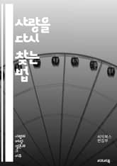 사랑을 다시 찾는 법 - 이혼 위기, 갈등 해결, 소통, 이해, 재연결, 신뢰, 상담, 사랑의 언어, 관계 회복, 감정 표현, 문제 해결, 시간 투자, 존중, 연애 회복, 팀워크, 감정 지능, 갈등 관리, 긍정적 소통, 부부 관계 표지 이미지
