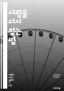 사랑을 다시 찾는 법 - 이혼 위기, 갈등 해결, 소통, 이해, 재연결, 신뢰, 상담, 사랑의 언어, 관계 회복, 감정 표현, 문제 해결, 시간 투자, 존중, 연애 회복, 팀워크, 감정 지능, 갈등 관리, 긍정적 소통, 부부 관계