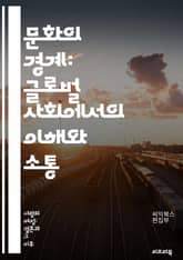 문화의 경계: 글로벌 사회에서의 이해와 소통 - 문화적 차이, 소통, 이해, 글로벌, 다문화, 인종, 전통, 관습, 가치관, 언어, 사회적 규범, 행동양식, 정체성, 편견, 포용, 국제적 마인드, 문화 충돌, 상호작용, 협업, 관 표지 이미지