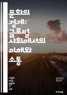 문화의 경계: 글로벌 사회에서의 이해와 소통 - 문화적 차이, 소통, 이해, 글로벌, 다문화, 인종, 전통, 관습, 가치관, 언어, 사회적 규범, 행동양식, 정체성, 편견, 포용, 국제적 마인드, 문화 충돌, 상호작용, 협업, 관