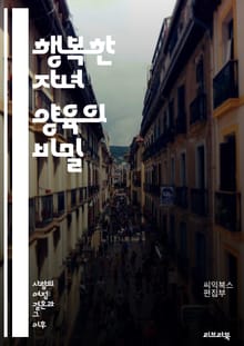 행복한 자녀 양육의 비밀 - 긍정적 강화, 감정 지능, 의사소통, 규칙 설정, 일관성, 책임감, 자아 존중감, 창의성, 사회성, 스트레스 관리, 문제 해결, 놀이 학습, 독서 습관, 건강한 식습관, 안전 교육, 성격 형성, 목표 