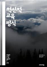 혁신적 교육 방식 - 학습, 교수법, 창의성, 참여, 협동, 비판적 사고, 문제 해결, 기술 활용, 맞춤형 교육, 피드백, 평가, 체험 학습, 프로젝트 기반, 자기 주도 학습, 온라인 교육, 디지털 도구, 사회적 감성, 다양성,  표지 이미지
