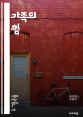 가족의 힘 - 가족, 가치관, 사랑, 소통, 유대감, 전통, 역할, 책임, 지지, 이해, 교육, 갈등, 화합, 연대, 존중, 부모, 자녀, 조부모, 세대, 문화, 책임감, 신뢰, 협력, 감정 표지 이미지