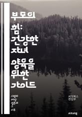 부모의 힘: 건강한 자녀 양육을 위한 가이드 - 부모 역할, 자녀 양육, 의사소통, 정서적 지원, 규칙 설정, 긍정적 강화, 경청, 자아 존중감, 갈등 해결, 교육 방법, 감정 관리, 일관성, 사랑 표현, 가족 가치, 사회성 발달 표지 이미지