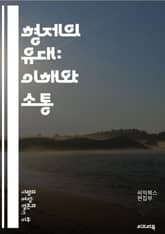 형제의 유대: 이해와 소통 - 형제, 관계, 소통, 이해, 갈등, 사랑, 성장, 지원, 경쟁, 우정, 가족, 심리, 의사소통, 감정, 신뢰, 존중, 역할, 책임, 분쟁 해결, 공감, 추억, 나이 차이, 보살핌, 관계 발전 표지 이미지