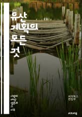 유산 계획의 모든 것 - 유산, 상속, 자산 관리, 재정 계획, 유언장, 신탁, 세금, 법률, 가족, 부동산, 재산 분배, 투자, 후계자, 보험, 재산 평가, 자녀 교육, 기부, 자산 보호, 금융 자문, 노후 준비, 상속세, 법적 표지 이미지