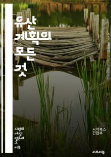 유산 계획의 모든 것 - 유산, 상속, 자산 관리, 재정 계획, 유언장, 신탁, 세금, 법률, 가족, 부동산, 재산 분배, 투자, 후계자, 보험, 재산 평가, 자녀 교육, 기부, 자산 보호, 금융 자문, 노후 준비, 상속세, 법적