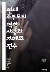 현대 조부모의 역할: 사랑과 지혜의 전수 - 조부모, 가족, 양육, 세대 간 소통, 사랑, 지혜, 지원, 역할, 책임, 교육, 전통, 문화, 손주, 관계, 정서적 지지, 놀이, 보살핌, 경험, 가치관, 사회적 변화, 자녀 양육,  표지 이미지