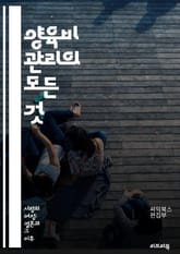 양육비 관리의 모든 것 - 양육비, 재정 계획, 법적 권리, 자녀 지원, 부양 의무, 가족 법원, 지급 기준, 분쟁 해결, 협의 이혼, 지속 가능성, 예산 작성, 금융 교육, 자산 분할, 소득 조사, 비용 추정, 공정성, 양육비  표지 이미지