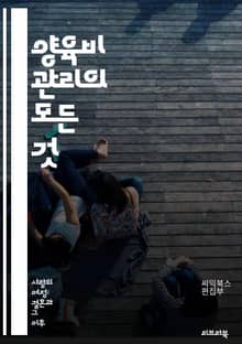 양육비 관리의 모든 것 - 양육비, 재정 계획, 법적 권리, 자녀 지원, 부양 의무, 가족 법원, 지급 기준, 분쟁 해결, 협의 이혼, 지속 가능성, 예산 작성, 금융 교육, 자산 분할, 소득 조사, 비용 추정, 공정성, 양육비 