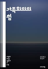 가족회의의 힘 - 소통, 의사결정, 갈등해결, 역할분담, 가족관계, 참여, 의견수렴, 신뢰, 존중, 협력, 지원, 문제해결, 책임감, 규칙, 일상, 변화, 계획, 목표, 토론, 감정표현, 유대감, 화합, 합의, 상호이해, 피드백 표지 이미지