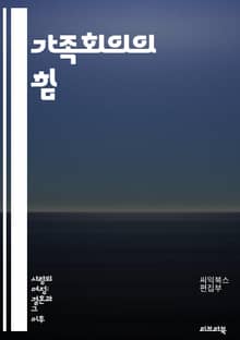 가족회의의 힘 - 소통, 의사결정, 갈등해결, 역할분담, 가족관계, 참여, 의견수렴, 신뢰, 존중, 협력, 지원, 문제해결, 책임감, 규칙, 일상, 변화, 계획, 목표, 토론, 감정표현, 유대감, 화합, 합의, 상호이해, 피드백