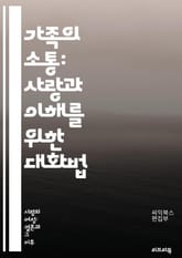 가족의 소통: 사랑과 이해를 위한 대화법 - 의사소통, 가족, 대화, 이해, 사랑, 관계, 경청, 표현, 갈등 해결, 감정, 신뢰, 지원, 공감, 소통 기술, 대화 전략, 비언어적 의사소통, 문제 해결, 토론, 피드백, 정서적 지 표지 이미지
