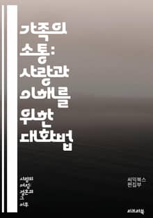 가족의 소통: 사랑과 이해를 위한 대화법 - 의사소통, 가족, 대화, 이해, 사랑, 관계, 경청, 표현, 갈등 해결, 감정, 신뢰, 지원, 공감, 소통 기술, 대화 전략, 비언어적 의사소통, 문제 해결, 토론, 피드백, 정서적 지