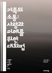 가족의 소통: 사랑과 이해를 위한 대화법 - 의사소통, 가족, 대화, 이해, 사랑, 관계, 경청, 표현, 갈등 해결, 감정, 신뢰, 지원, 공감, 소통 기술, 대화 전략, 비언어적 의사소통, 문제 해결, 토론, 피드백, 정서적 지