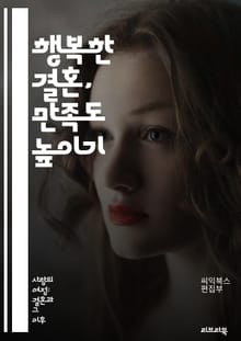 행복한 결혼, 만족도 높이기 - 결혼 만족도, 의사소통, 신뢰, 갈등 해결, 사랑, 존중, 공감, 기대치, 커플 치료, 친밀감, 희망, 재정 관리, 성생활, 가족 관계, 시간 관리, 양육, 개인 성장, 목표 설정, 문제 해결, 지