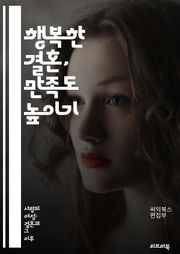 행복한 결혼, 만족도 높이기 - 결혼 만족도, 의사소통, 신뢰, 갈등 해결, 사랑, 존중, 공감, 기대치, 커플 치료, 친밀감, 희망, 재정 관리, 성생활, 가족 관계, 시간 관리, 양육, 개인 성장, 목표 설정, 문제 해결, 지