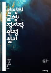 감정의 균형: 정서적 안정 찾기 - 정서적 안정, 감정 관리, 스트레스 해소, 마음 챙김, 심리적 웰빙, 자기 이해, 긍정적 사고, 불안 감소, 명상, 심리 치료, 회복력, 일상 생활, 관계 개선, 자기 수용, 치유, 감정 표현, 표지 이미지