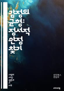 감정의 균형: 정서적 안정 찾기 - 정서적 안정, 감정 관리, 스트레스 해소, 마음 챙김, 심리적 웰빙, 자기 이해, 긍정적 사고, 불안 감소, 명상, 심리 치료, 회복력, 일상 생활, 관계 개선, 자기 수용, 치유, 감정 표현,