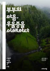 부부의 마음, 우울증을 이해하다 - 부부, 우울증, 심리, 커뮤니케이션, 관계, 치료, 상담, 감정, 지원, 이해, 소통, 스트레스, 갈등, 회복, 정신건강, 사랑, 신뢰, 공감, 변화, 생활습관, 예방, 자아, 안정, 치료법,  표지 이미지