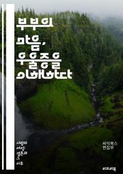 부부의 마음, 우울증을 이해하다 - 부부, 우울증, 심리, 커뮤니케이션, 관계, 치료, 상담, 감정, 지원, 이해, 소통, 스트레스, 갈등, 회복, 정신건강, 사랑, 신뢰, 공감, 변화, 생활습관, 예방, 자아, 안정, 치료법, 