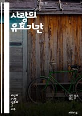 사랑의 유효기간 - 감정, 관계, 소통, 이해, 갈등, 변화, 성장, 배려, 신뢰, 애정, 존중, 결혼, 이별, 재발견, 성숙, 화합, 감정노동, 중독, 지속성, 의사소통, 친밀감, 진정성, 기대, 시간, 노력 표지 이미지