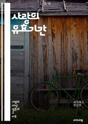 사랑의 유효기간 - 감정, 관계, 소통, 이해, 갈등, 변화, 성장, 배려, 신뢰, 애정, 존중, 결혼, 이별, 재발견, 성숙, 화합, 감정노동, 중독, 지속성, 의사소통, 친밀감, 진정성, 기대, 시간, 노력