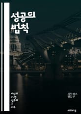 성공의 법칙 - 목표 설정, 시간 관리, 자기 인식, 긍정적 사고, 동기 부여, 지속적 학습, 감정 지능, 네트워킹, 자기 효능감, 불확실성 극복, 피드백 수용, 습관 형성, 목표 달성, 자기 반성, 변화 관리, 행동 계획, 스트 표지 이미지