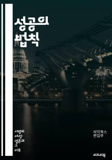 성공의 법칙 - 목표 설정, 시간 관리, 자기 인식, 긍정적 사고, 동기 부여, 지속적 학습, 감정 지능, 네트워킹, 자기 효능감, 불확실성 극복, 피드백 수용, 습관 형성, 목표 달성, 자기 반성, 변화 관리, 행동 계획, 스트
