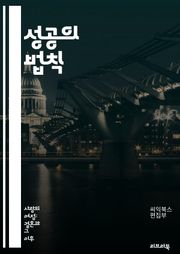 성공의 법칙 - 목표 설정, 시간 관리, 자기 인식, 긍정적 사고, 동기 부여, 지속적 학습, 감정 지능, 네트워킹, 자기 효능감, 불확실성 극복, 피드백 수용, 습관 형성, 목표 달성, 자기 반성, 변화 관리, 행동 계획, 스트