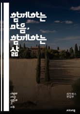 함께하는 마음, 함께하는 삶 - 부부, 스트레스, 관리, 소통, 이해, 갈등, 감정, 지원, 사랑, 배려, 협력, 문제해결, 시간관리, 관계, 대화, 신뢰, 존중, 심리, 웰빙, 건강, 조화, 긍정적, 성장, 행복, 공감 표지 이미지