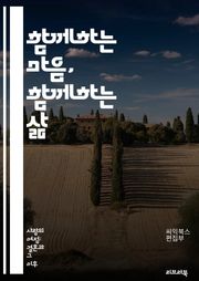 함께하는 마음, 함께하는 삶 - 부부, 스트레스, 관리, 소통, 이해, 갈등, 감정, 지원, 사랑, 배려, 협력, 문제해결, 시간관리, 관계, 대화, 신뢰, 존중, 심리, 웰빙, 건강, 조화, 긍정적, 성장, 행복, 공감