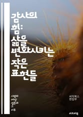 감사의 힘: 삶을 변화시키는 작은 표현들 - 감사, 긍정, 행복, 인간관계, 마음가짐, 소통, 존중, 배려, 인내, 자기계발, 심리학, 동기부여, 삶의 질, 감정, 생활습관, 사회적 연결, 복지, 친절, 불평등, 자아존중감, 스트 표지 이미지