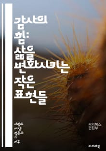 감사의 힘: 삶을 변화시키는 작은 표현들 - 감사, 긍정, 행복, 인간관계, 마음가짐, 소통, 존중, 배려, 인내, 자기계발, 심리학, 동기부여, 삶의 질, 감정, 생활습관, 사회적 연결, 복지, 친절, 불평등, 자아존중감, 스트