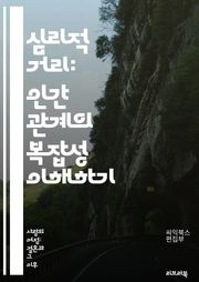 심리적 거리: 인간 관계의 복잡성 이해하기 - 심리적 거리, 인간 관계, 정서적 거리, 사회적 거리, 친밀감, 개인적 경계, 감정 이입, 소속감, 관계 역학, 커뮤니케이션, 심리학, 사회 심리학, 갈등 해결, 친밀한 관계, 정서적