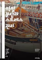 역할 분담과 스트레스 관리 - 역할 분담, 스트레스, 팀워크, 커뮤니케이션, 갈등 해결, 업무 분장, 효율성, 심리적 안정, 협업, 리더십, 목표 설정, 시간 관리, 피드백, 조정, 책임감, 동기부여, 지원 시스템, 자기 관리,  표지 이미지