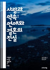 사랑과 약속: 연애와 결혼의 진실 - 연애, 결혼, 사랑, 의사소통, 신뢰, 헌신, 책임, 기대, 갈등, 성격, 생활, 가치관, 가족, 재정, 성, 친밀감, 성장, 우정, 배려, 일상, 미래, 목표, 연인, 부부, 관계 표지 이미지