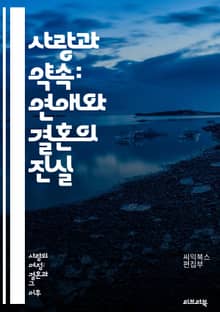사랑과 약속: 연애와 결혼의 진실 - 연애, 결혼, 사랑, 의사소통, 신뢰, 헌신, 책임, 기대, 갈등, 성격, 생활, 가치관, 가족, 재정, 성, 친밀감, 성장, 우정, 배려, 일상, 미래, 목표, 연인, 부부, 관계