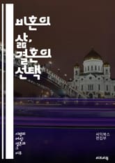 비혼의 삶, 결혼의 선택 - 비혼, 결혼, 독립, 자유, 책임, 개인주의, 관계, 행복, 선택, 사회적 압력, 가족, 커플, 자아실현, 가치관, 라이프스타일, 커리어, 성별 역할, 정체성, 사랑, 동거, 재혼, 법적 문제, 경제적 표지 이미지